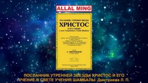 58. ПОСЛАННИК УТРЕННЕЙ ЗВЕЗДЫ ХРИСТОС И ЕГО УЧЕНИЕ В СВЕТЕ УЧЕНИЯ ШАМБАЛЫ. Дмитриева Л. П.