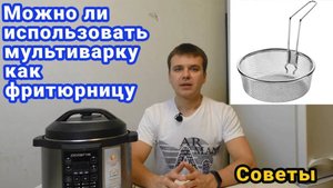 Можно ли использовать мультиварку как фритюрницу
