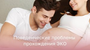 🩺 Поведенческие проблемы прохождения ЭКО