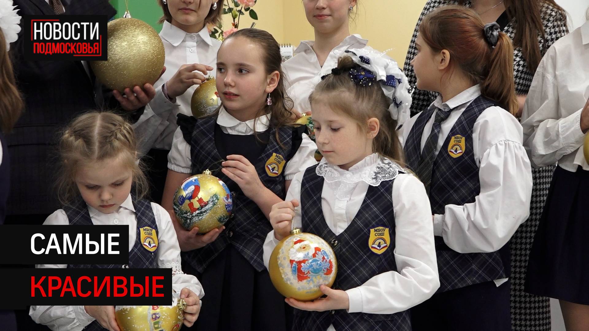 В солнечногорской школе №4 провели конкурс на лучшую елочную игрушку