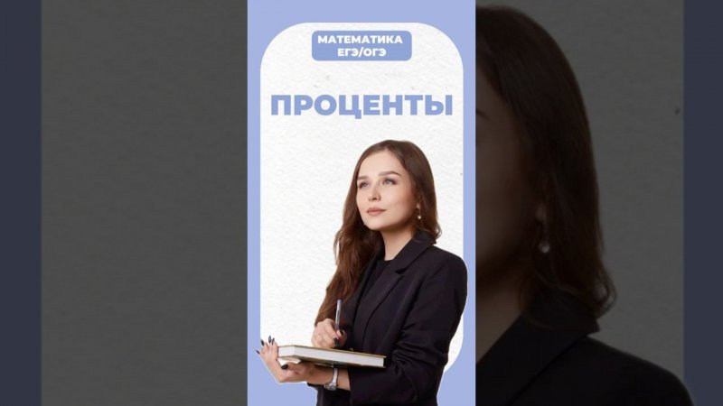 Проценты #егэ #математика #умскул #огэ #надеждаковалевская