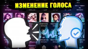 Программа для изменения голоса в Whatsapp/Telegram/Discord. iMyFone MagicMic