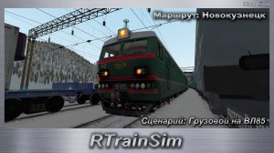 RTrainSim Сценарий: Грузовой на ВЛ85 Маршрут: Новокузнецк