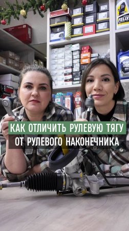 Как отличить рулевую тягу от рулевого наконечника?