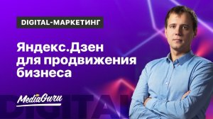 Яндекс.Дзен для продвижения бизнеса | 2020