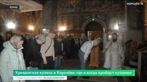 Крещенская купель в Королёве: где и когда пройдут купания