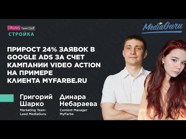 Прирост 24% заявок в Google Ads за счет кампании Video Action