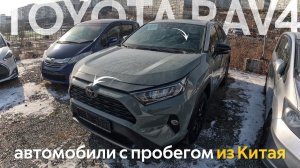 Б/У АВТОМОБИЛИ ИЗ КИТАЯTOYOTA RAV4 НА ЛЕВОМ РУЛЕЧТО КУПИТЬ ИЗ КИТАЯ В 2024⁉️BESTUNE T77 HAVAL F7