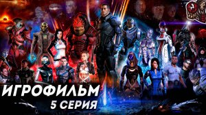 Mass Effect 3. Игрофильм (русские субтитры) #5 (5)