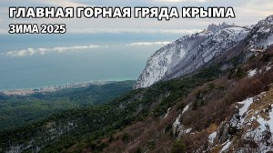 Главная горная гряда Крыма. Зима 2025