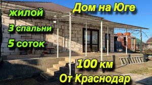 ДОМ НА ЮГЕ 100/ км от Краснодар/ Жилой, 3 спальни, 5 соток