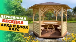 БЕСЕДКА "АРКА И БЛОК-ХАУС" ПО АКЦИИ ВСЕ ВКЛЮЧЕНО