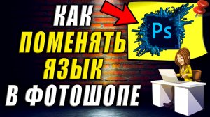 Как Поменять Язык в Фотошопе