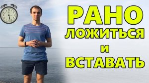 Во сколько нужно ЛОЖИТЬСЯ спать и во сколько ВСТАВАТЬ утром | Здоровый сон