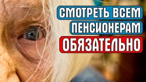 СМОТРЕТЬ ВСЕМ ПЕНСИОНЕРАМ ОБЯЗАТЕЛЬНО