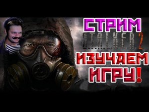 STALKER 2 HEART OF CHORNOBYL | ИЗУЧАЕМ ИГРУ | СТАЛКЕР 2 СЕРДЦЕ ЧЕРНОБЫЛЯ | СТРИМ #2