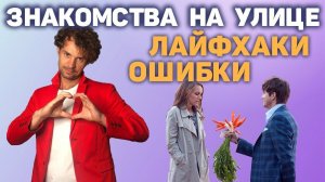 Как познакомиться с девушкой на улице Страх подхода. Пикап