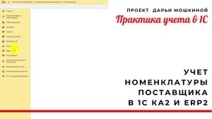 Учет номенклатуры поставщика в 1С Комплексная автоматизация 2 и ERP
