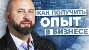 Школа оптового бизнеса. Оптовый бизнес. Работа над ошибками! Как получить опыт в бизнесе