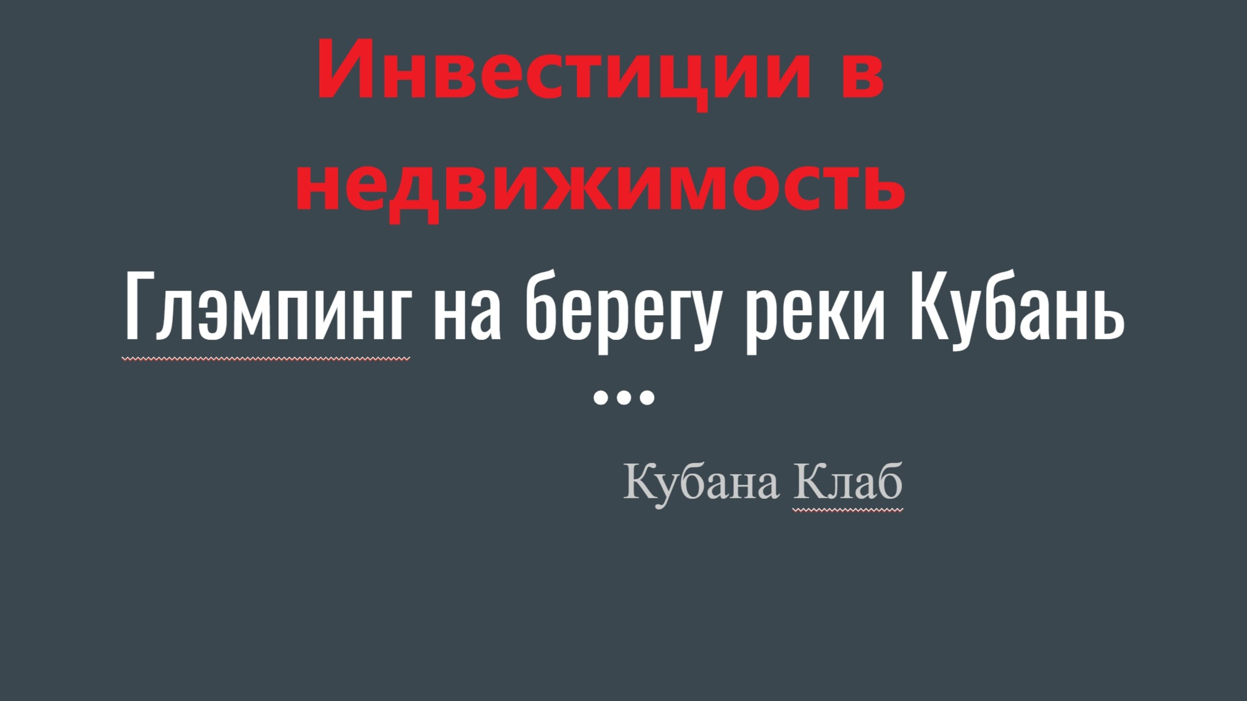 Инвестиции в Глэмпинг Краснодар
