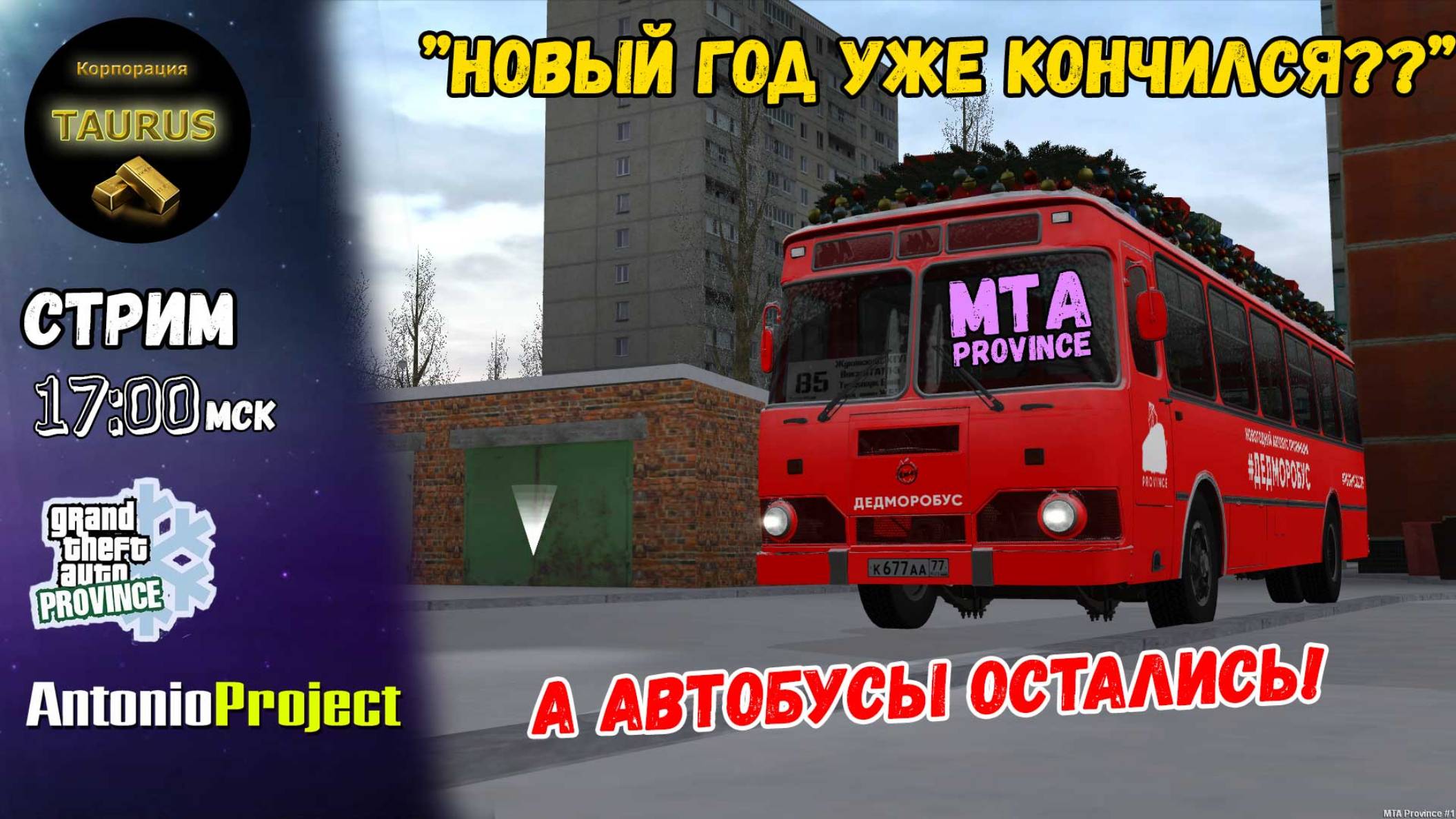 Стрим - MTA Province | Корпорация "TAURUS" | ’’Новый год уже кончился, а автобусы остались!" смотреть онлайн