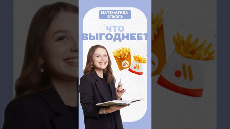 Что выгоднее? #егэ #математика #умскул #огэ #надеждаковалевская