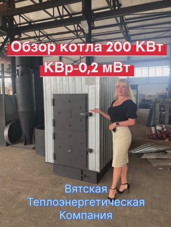 Обзор КВр-0,2 мВт (200 КВт) на дровах, угле