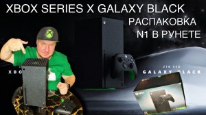 Xbox Series X Galaxy Black - Первая распаковка в Рунете!