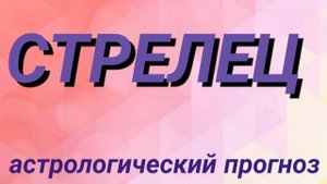 Стрелец. Февраль 2025 год. Астрологический прогноз