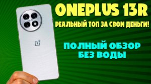 OnePlus 13R обзор без воды - ТОП за свои деньги