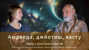 Эфир с Бхагавата дасом,  Философские основы и цели аюрведы, джйотиш и васту.