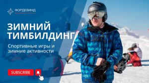 Зимний тимбилдинг: спортивные игры и зимние активности