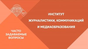 Часто задаваемые вопросы. Институт журналистики, коммуникаций и медиаобразования.