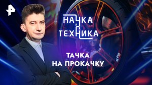 Тачка на прокачку — Наука и техника (26.05.2024)