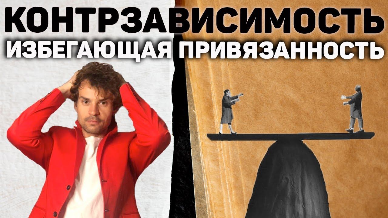 Избегающее растройство личности. Контрзависимость. Вернуть
