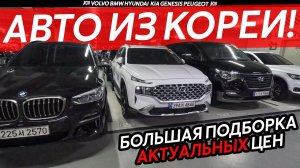 АВТОМОБИЛИ ИЗ ЮЖНОЙ КОРЕИБОЛЬШАЯ ПОДБОРКА ЦЕНBMW❗️HYUNDAI❗️VOLVO❗️KIA❗️GENESIS PEUGEOT