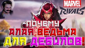 ПОЧЕМУ АЛАЯ ВЕДЬМА ДЛЯ ДЕБИЛОВ | MARVEL RIVALS SCARLET WITCH!