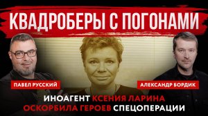 Квадроберы с погонами. Иноагент Ксения Ларина оскорбила героев спецоперации