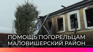 Местные власти и неравнодушные люди помогают многодетной семье из Маловишерского района