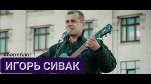 Игорь Сивак "Слуга народа ищет госпожу"  #бардблог1