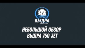 Небольшой обзор тоннельной лодки Выдра 750 Jet