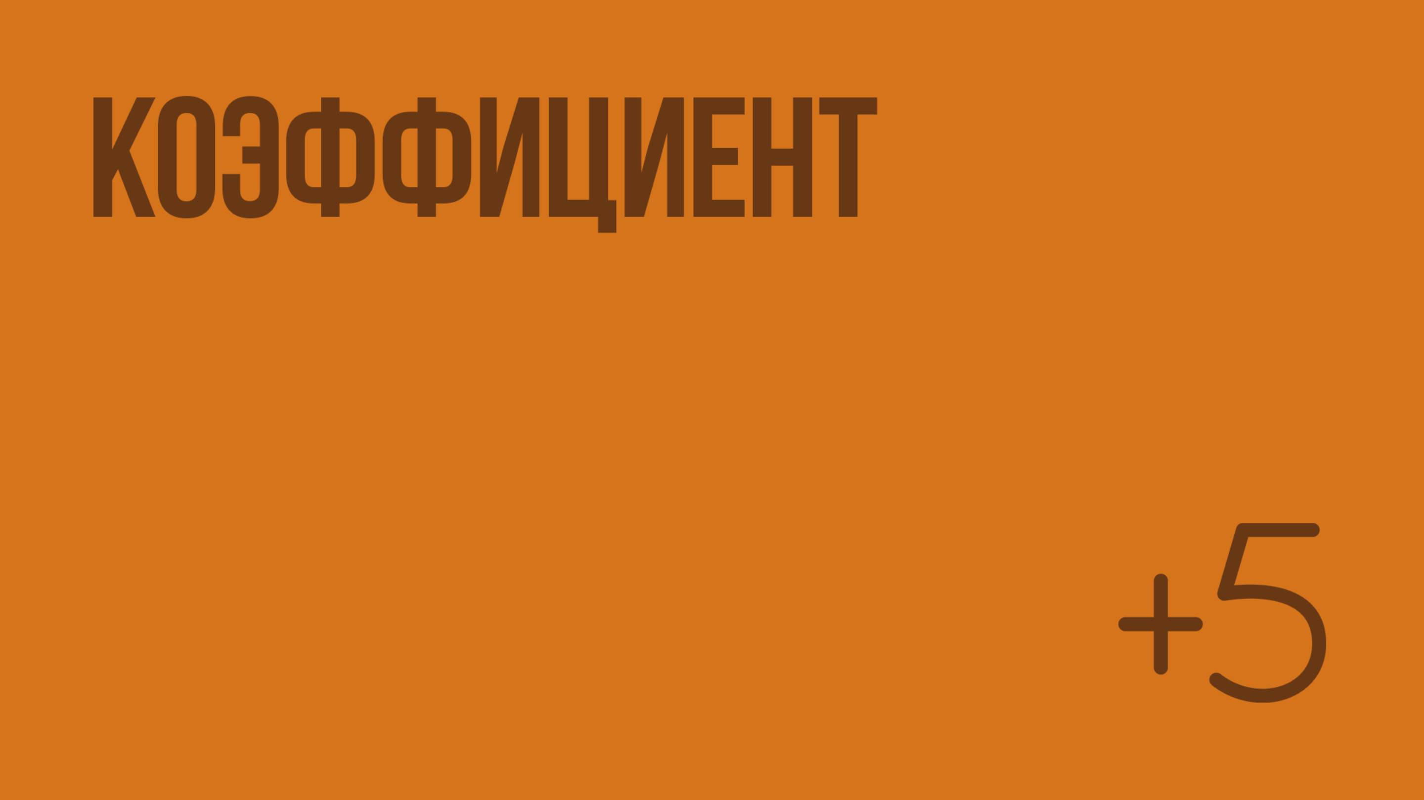 Коэффициент. Видеоурок по математике 6 класс
