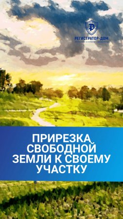 Прирезка свободной земли к своему участку. Можно ли законно увеличить площадь земельного участка?