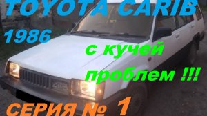 НАЧАЛО РЕМОНТА. ПОРА ОЖИВИТЬ TOYOTA SPRINTER CARIB AL25!!!