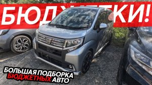 БЮДЖЕТНЫЕ АВТО ИЗ ЯПОНИИЦЕНЫ ОТ 600 ТЫСЯЧ⁉️ХЭТЧБЕКИ КРОССОВЕРЫ УНИВЕРСАЛЫ