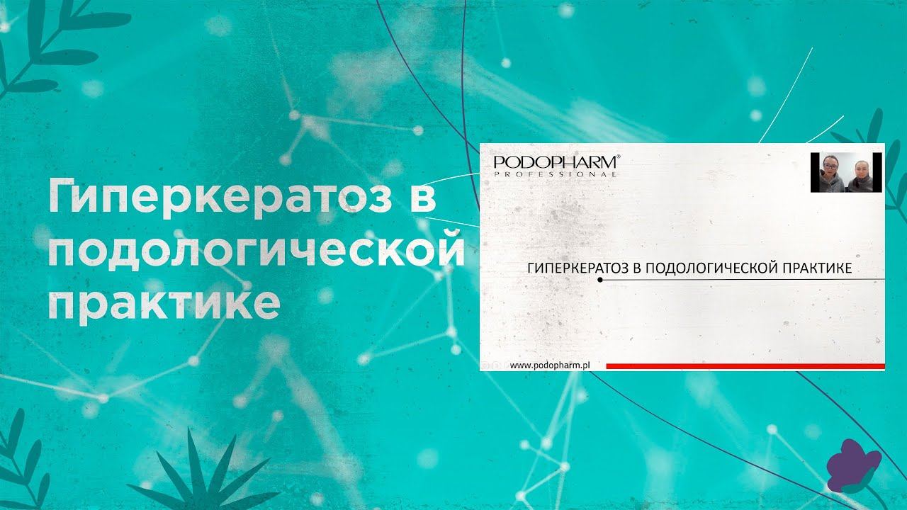 Гиперкератоз в подологической практике