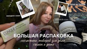 БОЛЬШАЯ РАСПАКОВКА КОСМЕТИКИ