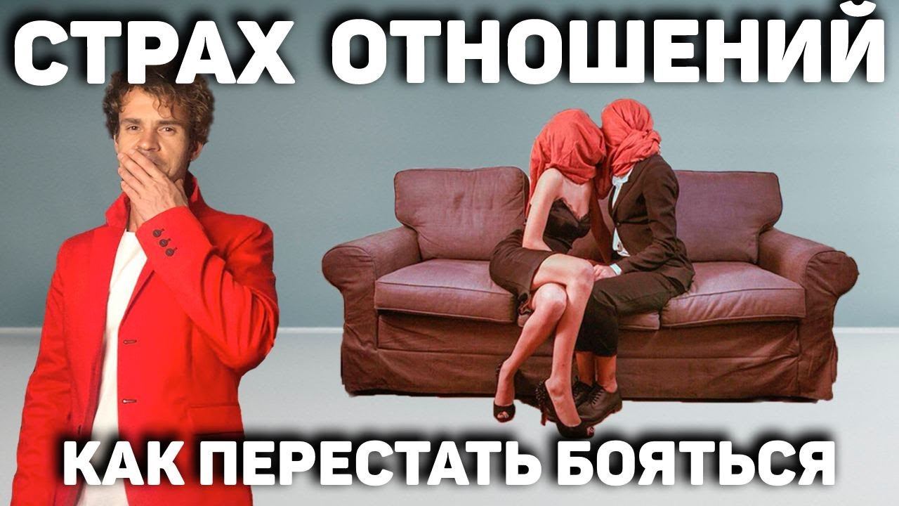 Что делать со страхом отношений? Страх близости!! Боязнь.