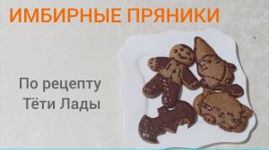 ИМБИРНЫЕ ПРЯНИКИ!!!! Готовлю сам по рецепту тети Лады.
