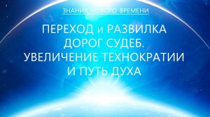 Переход и развилка дорог Судеб. Увеличение технократии и Путь Духа